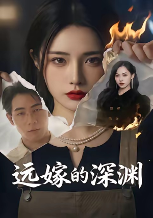 远嫁的深渊(72集) 远嫁的深渊(72集)热播短剧推荐分享