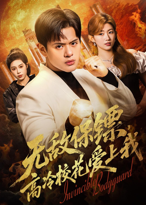无敌保镖,高冷校花爱上我(66集) 无敌保镖,高冷校花爱上我(66集)短剧追到爽越看越好看