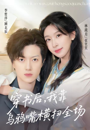 穿书后,我靠乌鸦嘴横扫全场(31集) 穿书后,我靠乌鸦嘴横扫全场(31集)热播短剧推荐精彩片段
