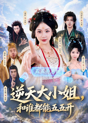 逆天大小姐,和谁都能五五开(74集) 逆天大小姐,和谁都能五五开(74集)热播短剧持续更新
