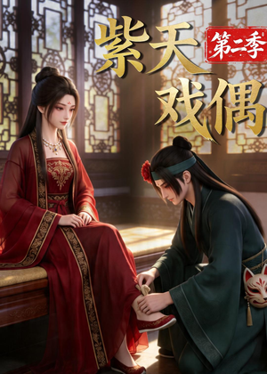 紫天戏偶第二季(30集) 紫天戏偶第二季(30集)热播短剧持续更新