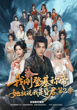 我刚登基称帝,她就说我是昏君第2季(82集) 我刚登基称帝,她就说我是昏君第2季(82集)好看短剧不容错过