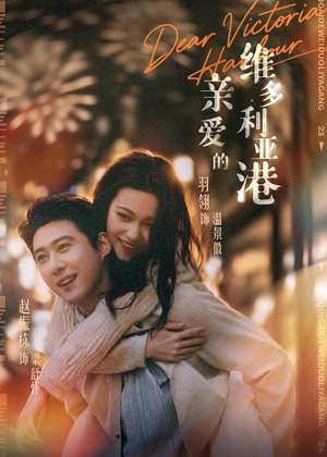 亲爱的维多利亚港(65集) 亲爱的维多利亚港(65集)短剧每日分享推荐