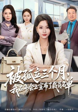 被孤立三个月,我在年会上宣布了裁员名单(62集) 被孤立三个月,我在年会上宣布了裁员名单(62集)深夜短剧推荐精彩片段