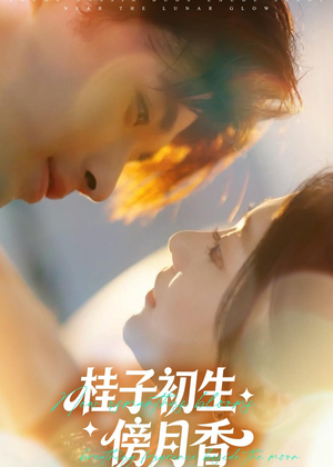 桂子初生傍月香(70集) 桂子初生傍月香(70集)短剧最终章免费合集