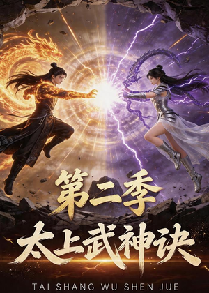 太上武神诀第二季(72集) 太上武神诀第二季(72集)短剧爆款全集在线播