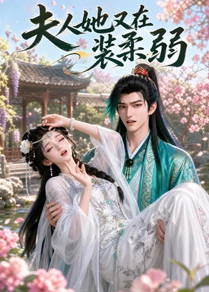 夫人她又在装柔弱(52集) 夫人她又在装柔弱(52集)短剧宝藏全集限免看