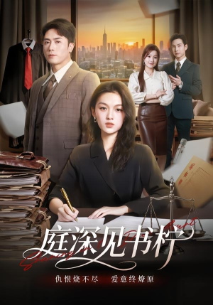 庭深见书柠(71集) 庭深见书柠(71集)短剧热门推荐不容错过