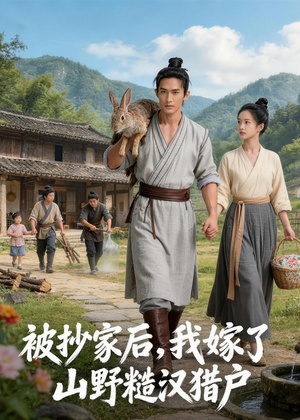 被抄家后,我嫁了山野糙汉猎户(51集) 被抄家后,我嫁了山野糙汉猎户(51集)短剧合集4K修复版