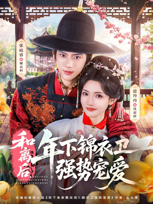 和离后,年下锦衣卫强势宠爱(78集) 和离后,年下锦衣卫强势宠爱(78集)短剧全集高清无码版