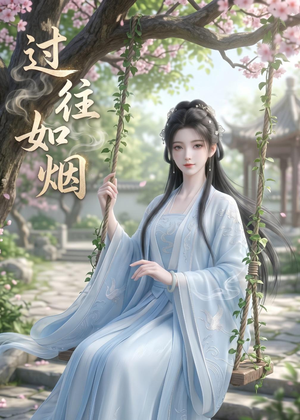 过往如烟(14集) 过往如烟(14集)热播短剧推荐分享