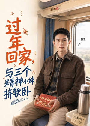 过年回家，与三个精神小妹挤软卧（74集）短剧合集蓝光画质