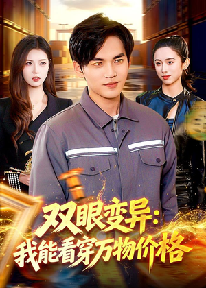 双眼变异:我能看穿万物价格(101集) 双眼变异:我能看穿万物价格(101集)重生短剧热门短剧推荐