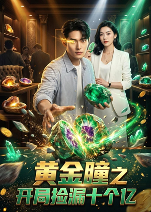 黄金瞳之开局捡漏十个亿(41集) 黄金瞳之开局捡漏十个亿(41集)每天热门短剧推荐