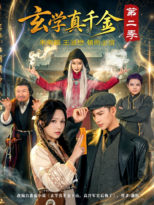 玄学真千金第二季(76集) 玄学真千金第二季(76集)短剧全集投屏大屏看