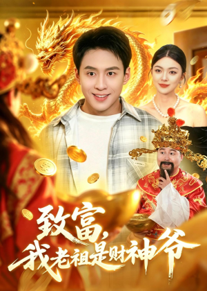 致富，我老祖是财神爷（106集）正能量短剧上热门
