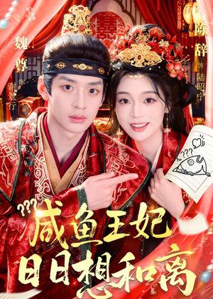 咸鱼王妃日日想和离(60集) 咸鱼王妃日日想和离(60集)短剧结局合集限免刷