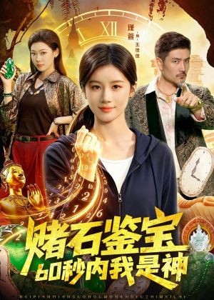 赌石鉴宝,60秒内我是神(93集) 赌石鉴宝,60秒内我是神(93集)短剧分享好剧推荐