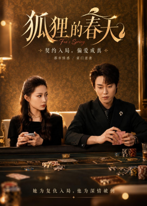 狐狸的春天(60集) 狐狸的春天(60集)短剧大结局合集放送