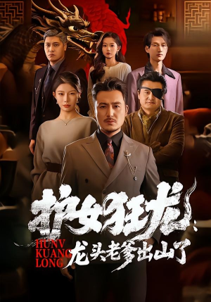 护女狂龙:龙头老爹出山了(80集) 护女狂龙:龙头老爹出山了(80集)免费看剧热门短剧
