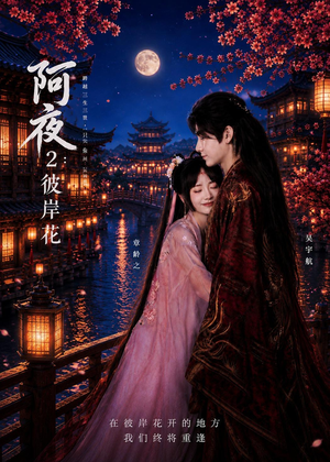 阿夜:彼岸花(60集) 阿夜:彼岸花(60集)超好看的短剧强烈推荐