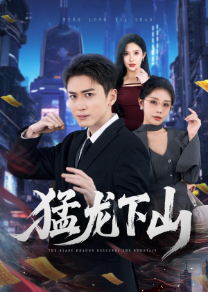 猛龙下山(75集) 猛龙下山(75集)火爆短剧正在热播