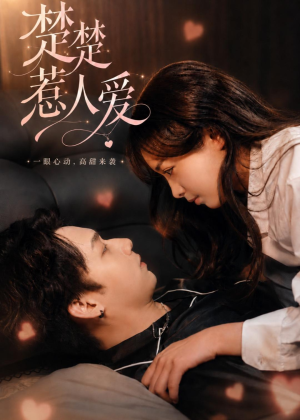 楚楚惹人爱(63集) 楚楚惹人爱(63集)短剧全集VR沉浸版