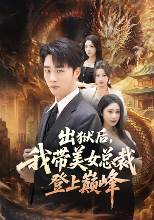 出狱后，我带美女总裁登上巅峰（80集）爆款短剧正在热播