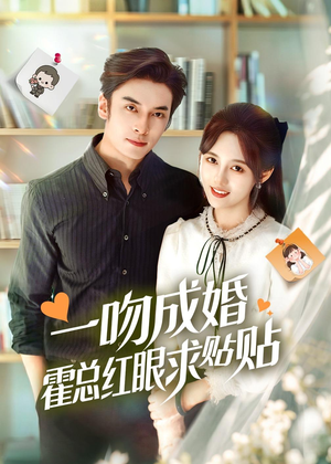 一吻成婚霍总红眼求贴贴（50集）红果短剧大结局抢先看