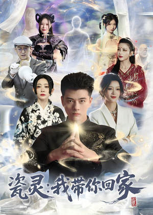 瓷灵：我带你回家（65集）短剧全剧终限免合集