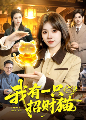 我有一只招财猫（100集）精彩短剧抢先看哦