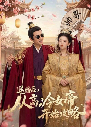 退婚后,从高冷女帝开始攻略(65集) 退婚后,从高冷女帝开始攻略(65集)短剧全剧终在线连看