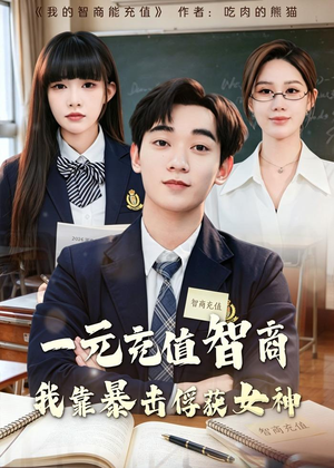 一元充值智商,我靠暴击俘获女神(80集) 一元充值智商,我靠暴击俘获女神(80集)推荐短剧一口气要看完