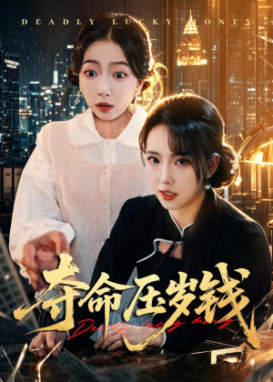 夺命压岁钱(62集) 夺命压岁钱(62集)短剧全集投屏大屏看