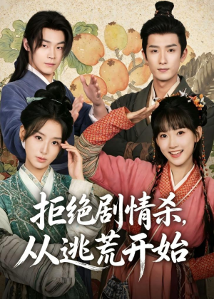 拒绝剧情杀,从逃荒开始(68集) 拒绝剧情杀,从逃荒开始(68集)男频热门短剧片段
