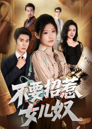 不要招惹女儿奴(57集) 不要招惹女儿奴(57集)短剧结局篇全集直通