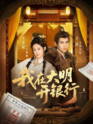 我在大明开银行(78集) 我在大明开银行(78集)短剧太好看了女主霸气