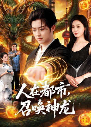 人在都市,召唤神龙(105集) 人在都市,召唤神龙(105集)全网最火爆的短剧