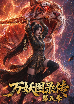 万妖图录传第五季（64集）超好看的短剧强烈推荐
