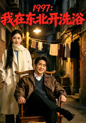 1997:我在东北开洗浴(101集) 1997:我在东北开洗浴(101集)短剧精彩不容错过