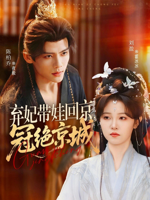 弃妃带娃回京,冠绝京城(70集) 弃妃带娃回京,冠绝京城(70集)短剧热播全集免费追