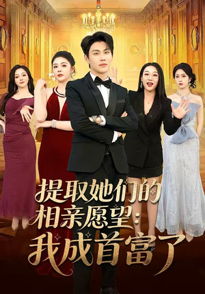 提取她们的相亲愿望:我成首富了(81集) 提取她们的相亲愿望:我成首富了(81集)男频热门短剧片段