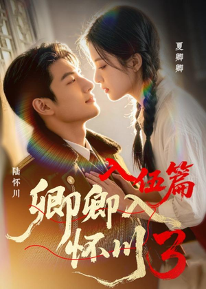 卿卿入怀川3：入伍篇（20集）短剧大结局超前点映