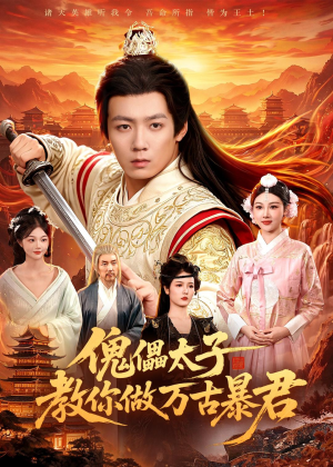 傀儡太子教你做万古暴君(82集) 傀儡太子教你做万古暴君(82集)短剧推荐超甜网剧