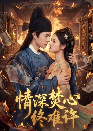 情深焚心终难许(60集) 情深焚心终难许(60集)短剧分享好剧推荐