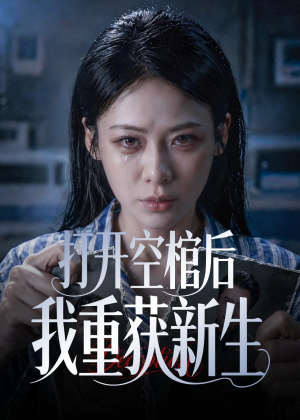 打开空棺后我重获新生(60集) 打开空棺后我重获新生(60集)短剧大结局连更全集