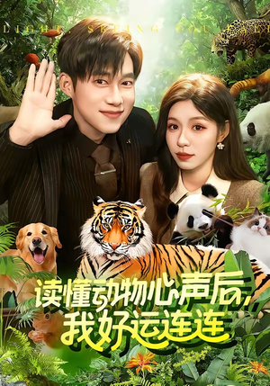 读懂动物心声后，我好运连连（121集）短剧全集特惠限时看