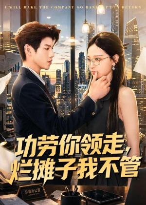 功劳你领走,烂摊子我不管(63集) 功劳你领走,烂摊子我不管(63集)好看的短剧同大家分享