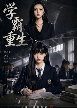 学霸重生(59集) 学霸重生(59集)免费看剧热门短剧