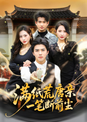 满纸荒唐亲,一笔断前尘(80集) 满纸荒唐亲,一笔断前尘(80集)好看又上头的短剧